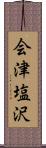 会津塩沢 Scroll