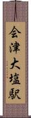 会津大塩駅 Scroll
