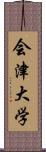 会津大学 Scroll