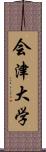 会津大学 Scroll