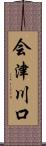 会津川口 Scroll