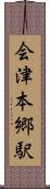 会津本郷駅 Scroll