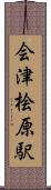 会津桧原駅 Scroll