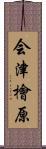 会津檜原 Scroll