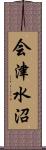 会津水沼 Scroll