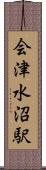 会津水沼駅 Scroll
