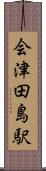 会津田島駅 Scroll