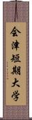 会津短期大学 Scroll