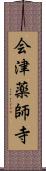 会津薬師寺 Scroll
