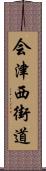 会津西街道 Scroll