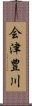 会津豊川 Scroll