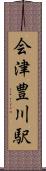 会津豊川駅 Scroll