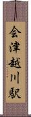 会津越川駅 Scroll