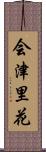 会津里花 Scroll