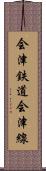 会津鉄道会津線 Scroll