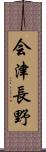 会津長野 Scroll