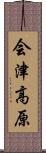 会津高原 Scroll