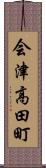 会津高田町 Scroll