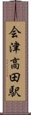 会津高田駅 Scroll
