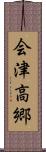 会津高郷 Scroll