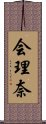 会理奈 Scroll