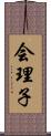 会理子 Scroll