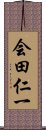 会田仁一 Scroll