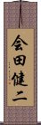 会田健二 Scroll