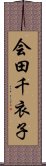 会田千衣子 Scroll