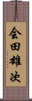 会田雄次 Scroll