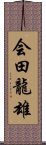 会田龍雄 Scroll