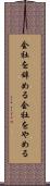 会社を辞める Scroll