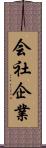 会社企業 Scroll