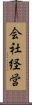 会社経営 Scroll