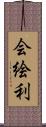 会絵利 Scroll