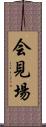 会見場 Scroll