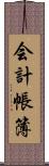 会計帳簿 Scroll