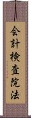 会計検査院法 Scroll