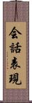 会話表現 Scroll