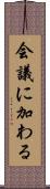 会議に加わる Scroll