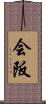 会阪 Scroll