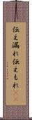 伝え漏れ Scroll