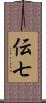 伝七 Scroll
