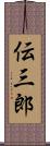 伝三郎 Scroll