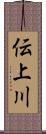 伝上川 Scroll