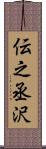 伝之丞沢 Scroll