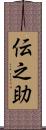 伝之助 Scroll