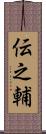 伝之輔 Scroll