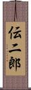 伝二郎 Scroll