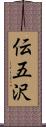 伝五沢 Scroll